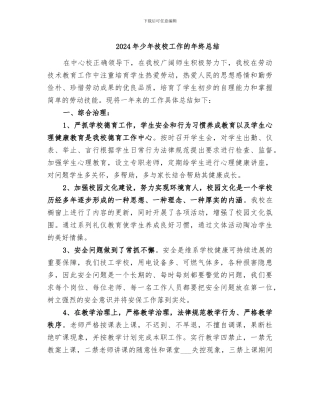 2024年少年技校工作的年终总结