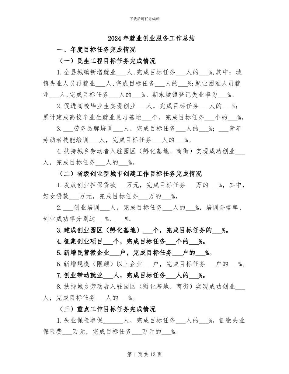 2024年就业创业服务工作总结_第1页