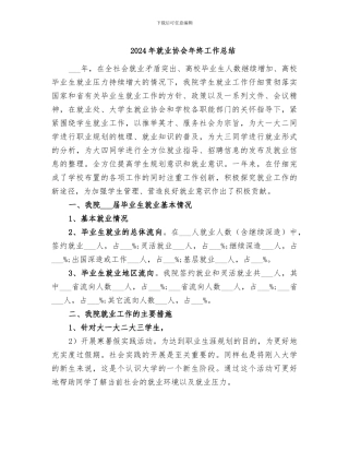 2024年就业协会年终工作总结