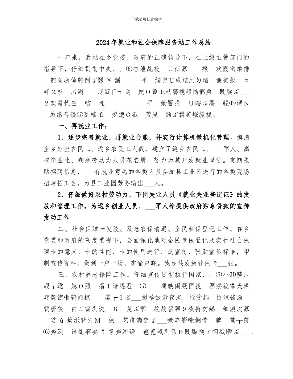 2024年就业和社会保障服务站工作总结_第1页