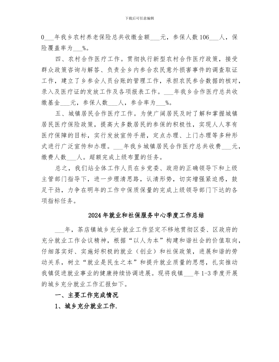 2024年就业和社会保障服务站工作总结_第2页