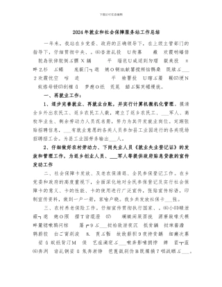 2024年就业和社会保障服务站工作总结