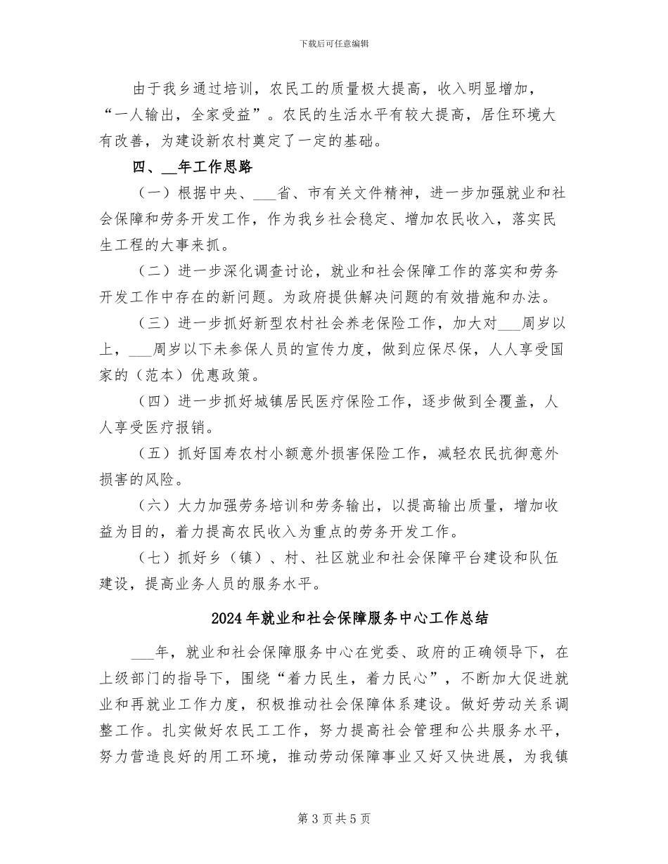 2024年就业和社会保障工作总结_第3页