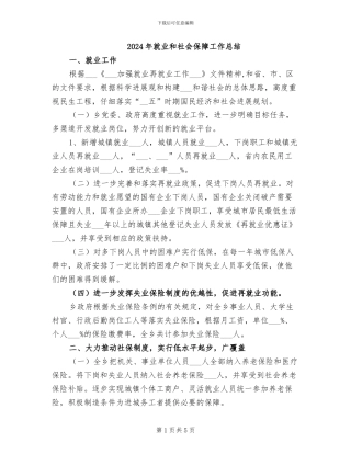 2024年就业和社会保障工作总结