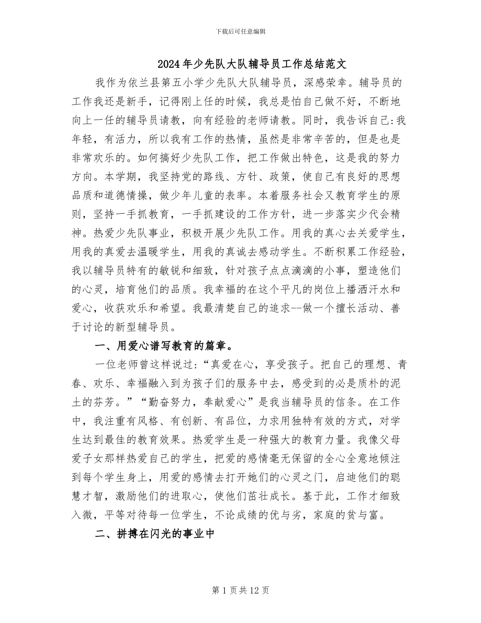 2024年少先队大队辅导员工作总结范文_第1页
