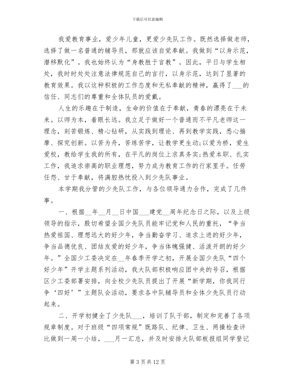 2024年少先队大队辅导员工作总结范文_第3页