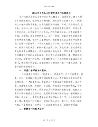 2024年少先队大队辅导员工作总结范文