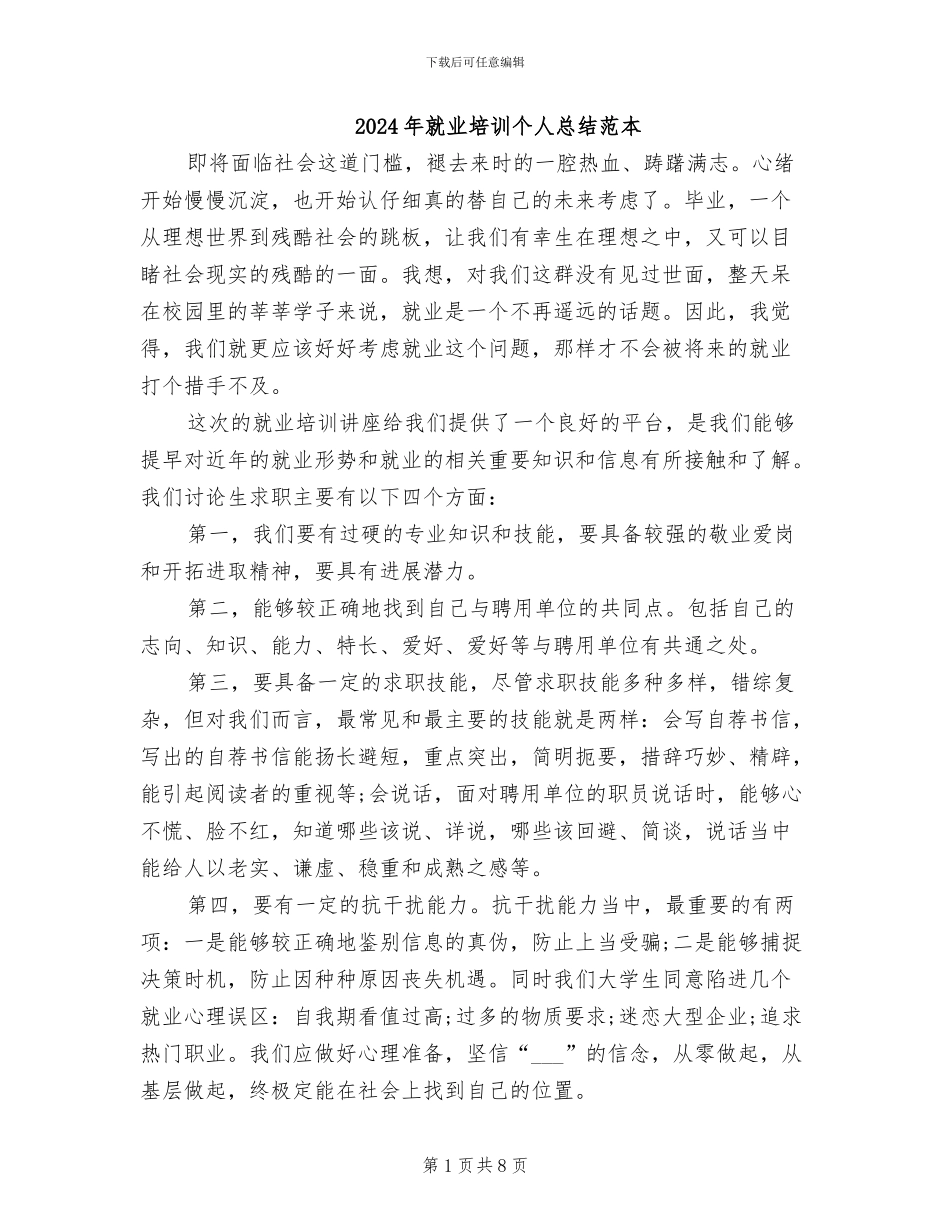 2024年就业培训个人总结范本_第1页