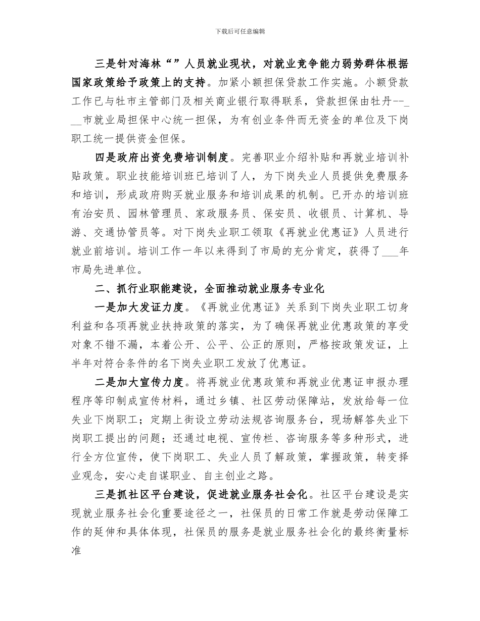 2024年就业局年上半年工作总结_第2页
