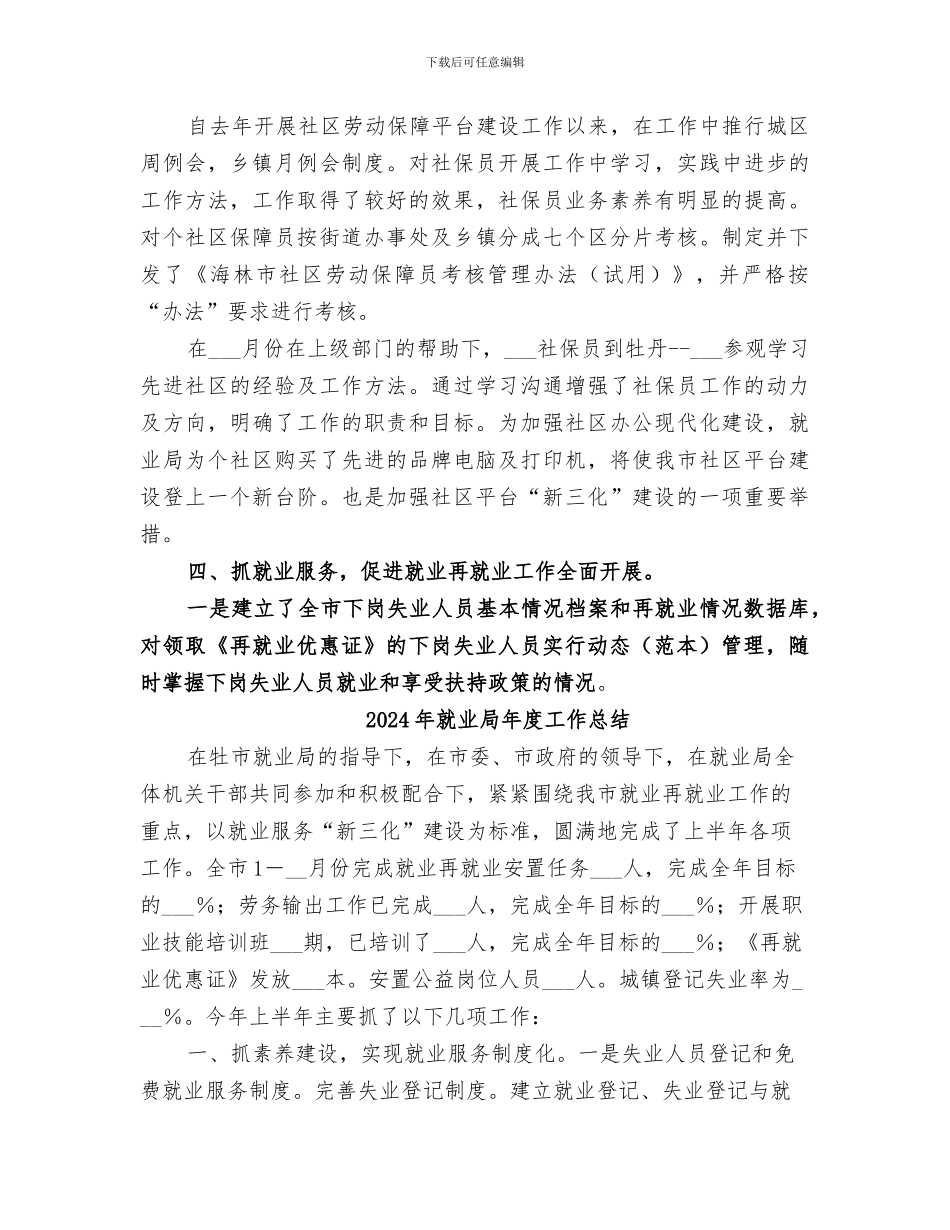 2024年就业局年上半年工作总结_第3页