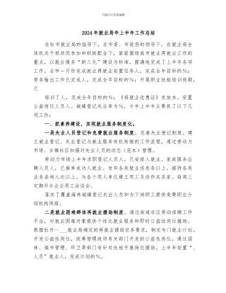 2024年就业局年上半年工作总结
