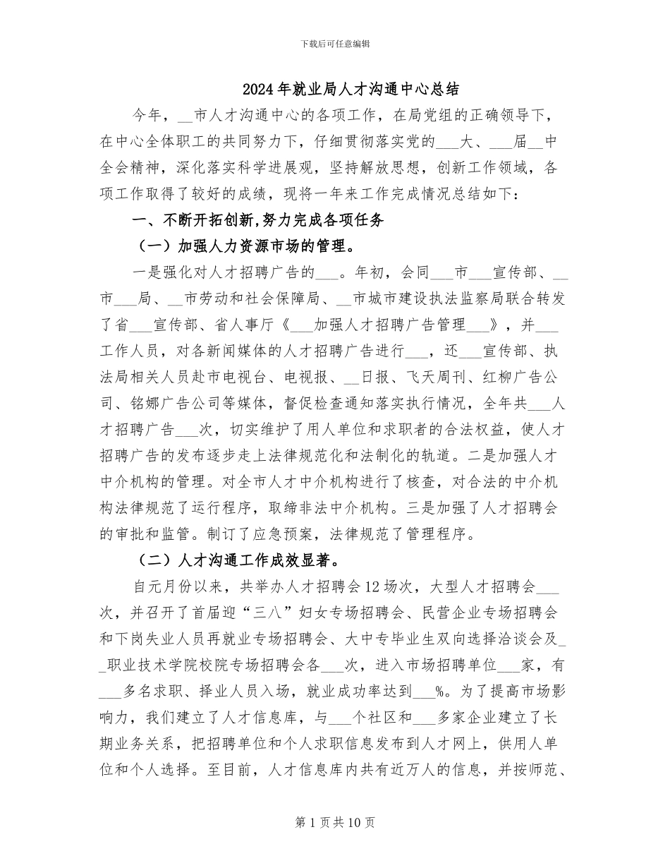 2024年就业局人才交流中心总结_第1页