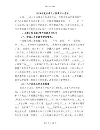 2024年就业局人才交流中心总结