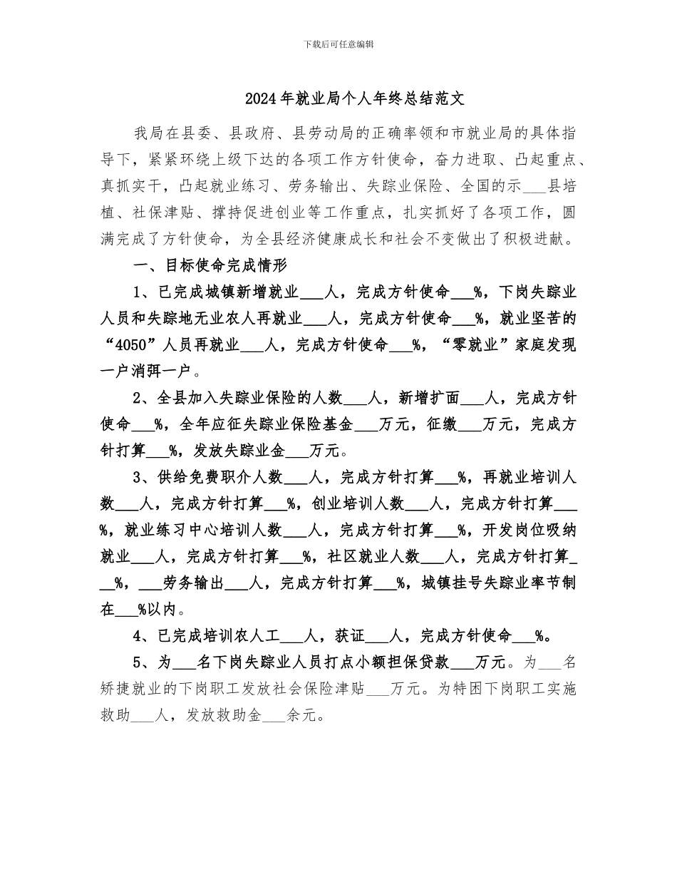 2024年就业局个人年终总结范文_第1页