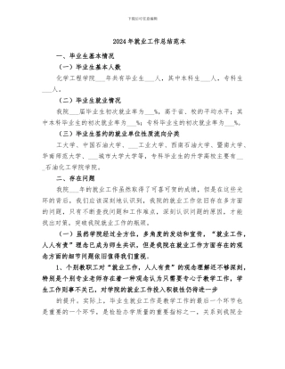 2024年就业工作总结范本