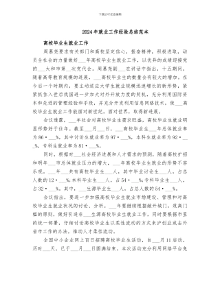 2024年就业工作经验总结范本