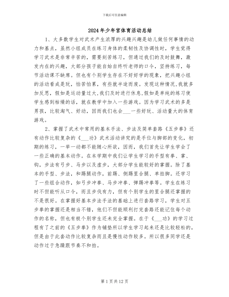 2024年少年宫体育活动总结_第1页