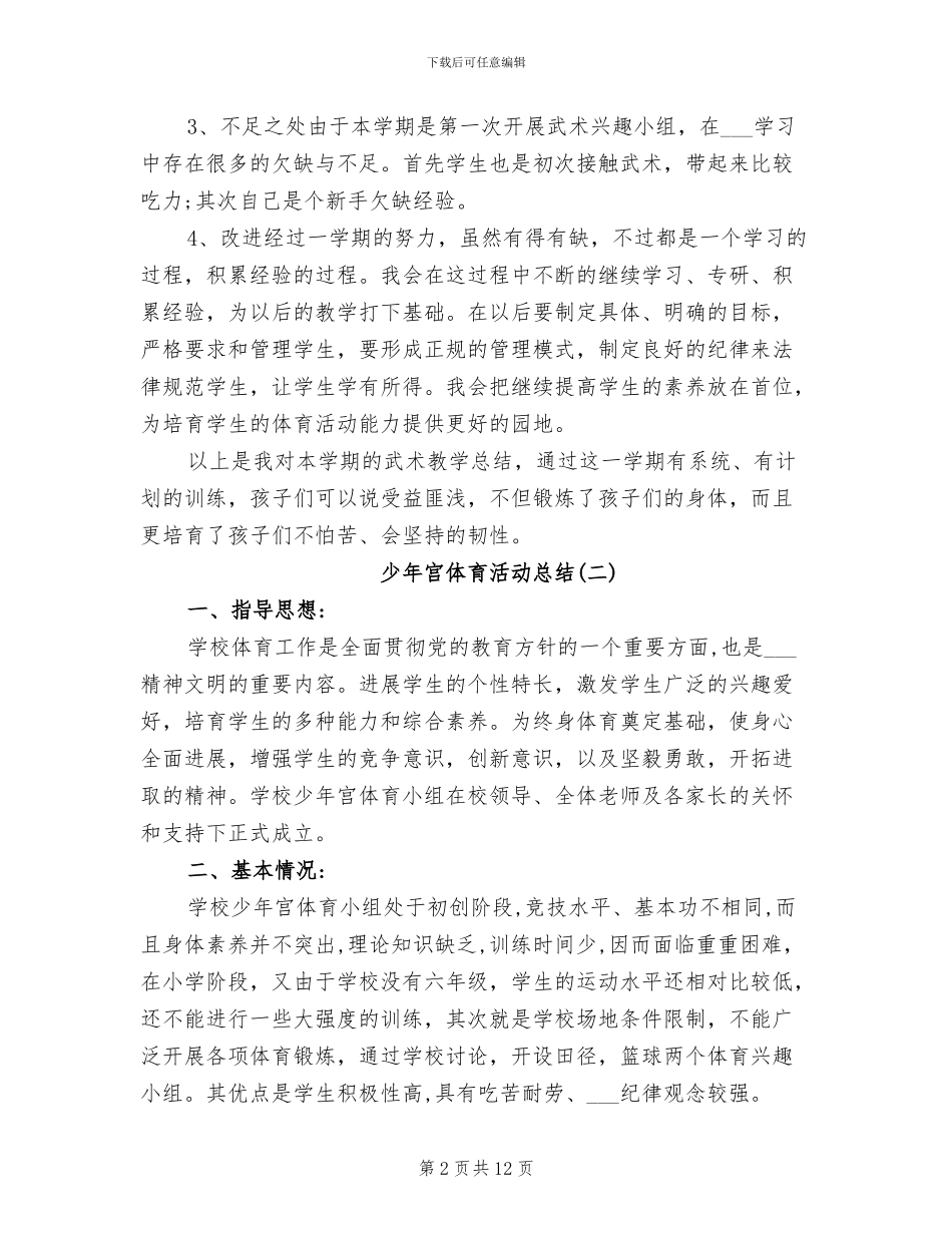 2024年少年宫体育活动总结_第2页