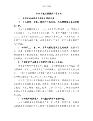 2024年就业再就业工作总结