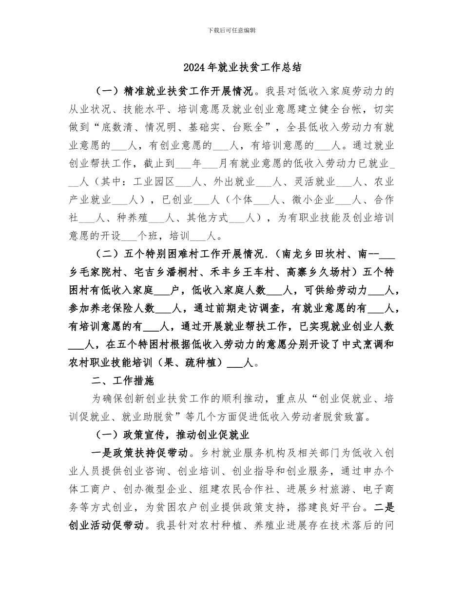 2024年就业扶贫工作总结_第1页
