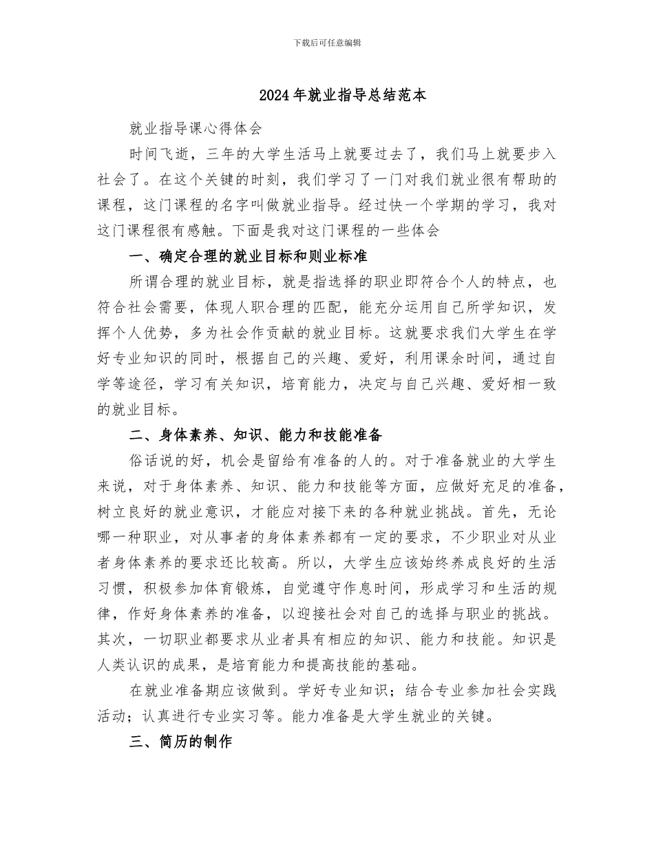2024年就业指导总结范本_第1页
