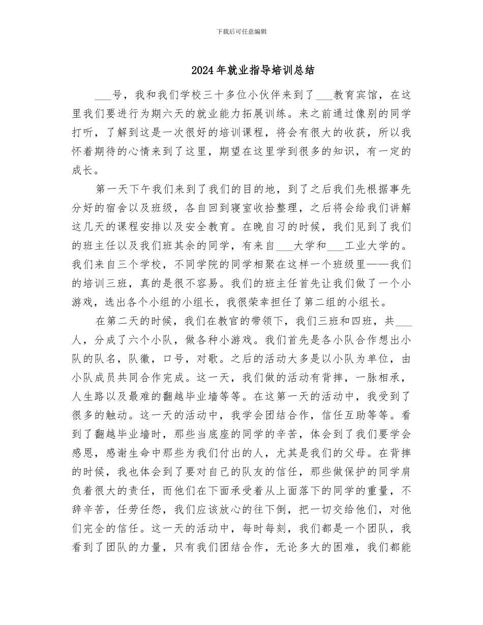 2024年就业指导培训总结_第1页