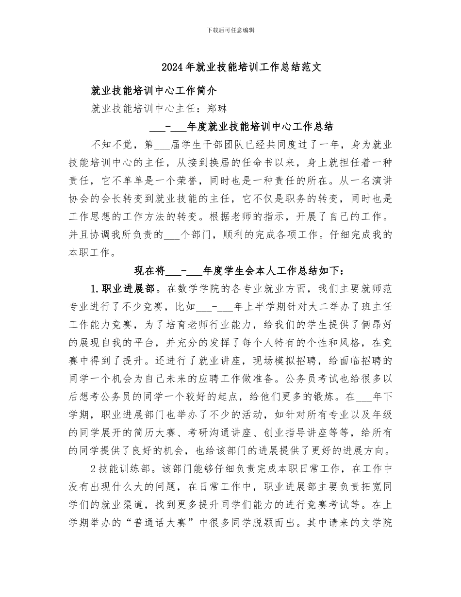 2024年就业技能培训工作总结范文_第1页