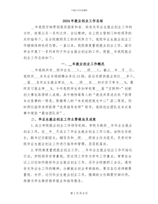 2024年就业创业工作总结