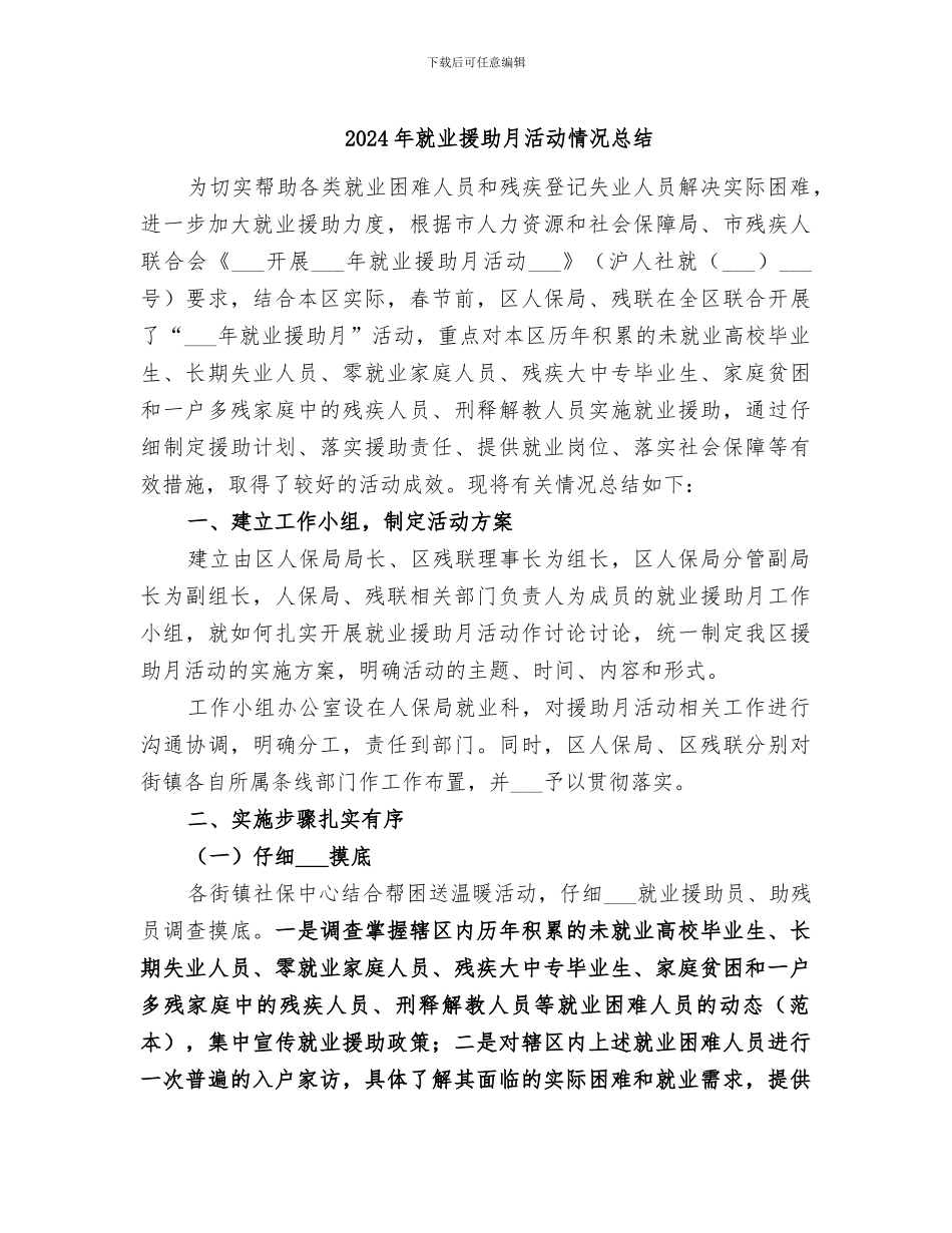 2024年就业援助月活动情况总结_第1页