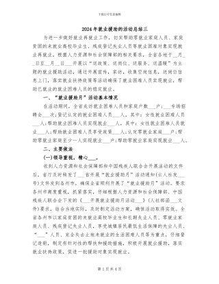 2024年就业援助的活动总结三