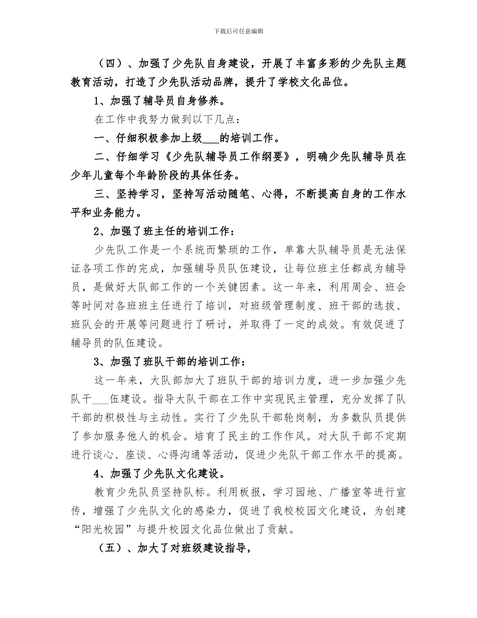 2024年少年队的个人年度工作总结_第3页