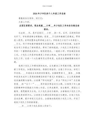 2024年少年队的个人年度工作总结