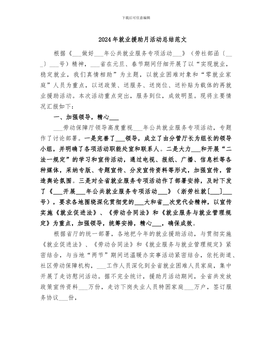 2024年就业援助月活动总结范文_第1页