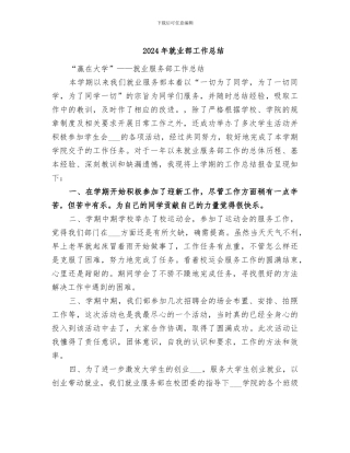 2024年就业部工作总结