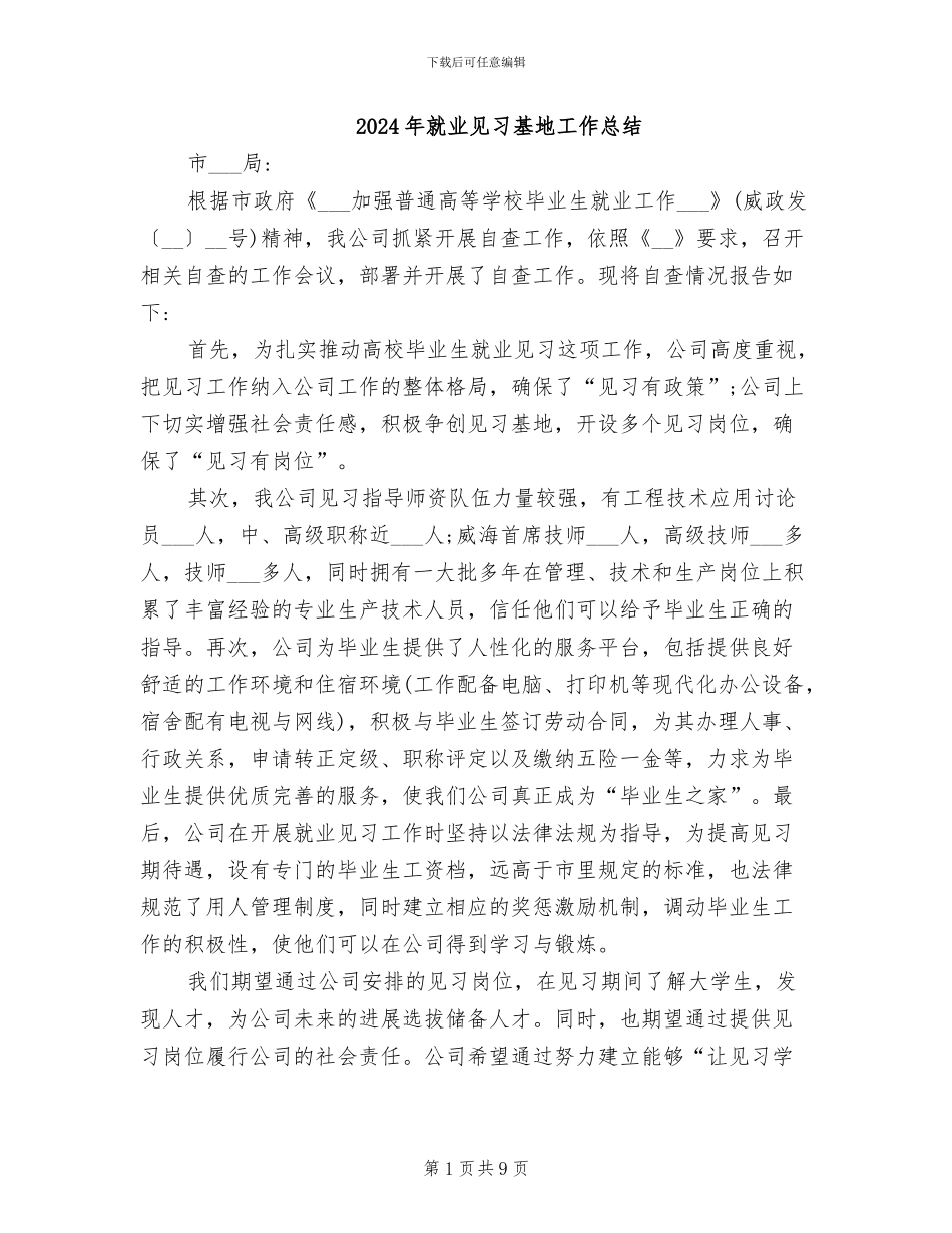 2024年就业见习基地工作总结_第1页