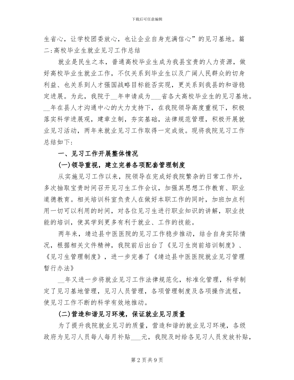 2024年就业见习基地工作总结_第2页