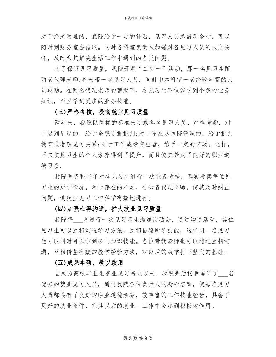 2024年就业见习基地工作总结_第3页