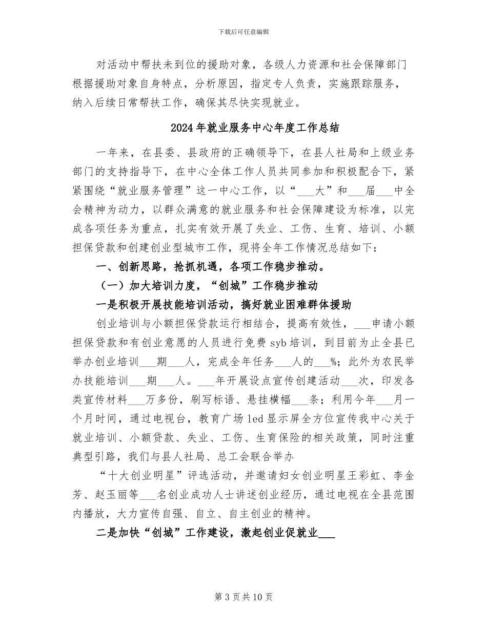 2024年就业援助的活动总结二_第3页