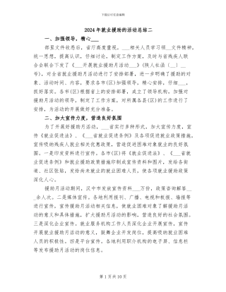 2024年就业援助的活动总结二