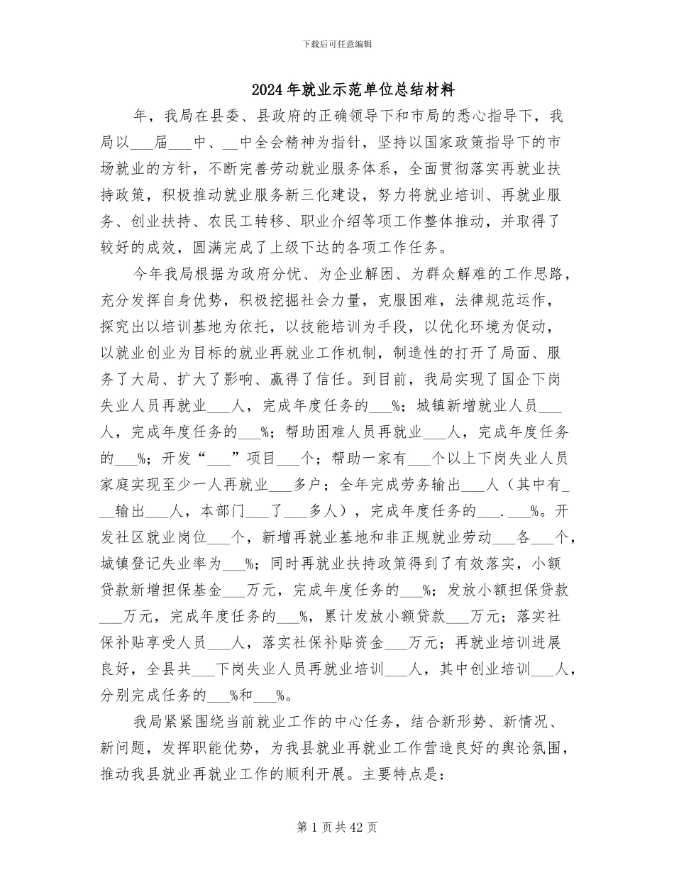 2024年就业示范单位总结材料_第1页