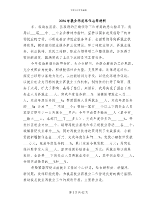 2024年就业示范单位总结材料