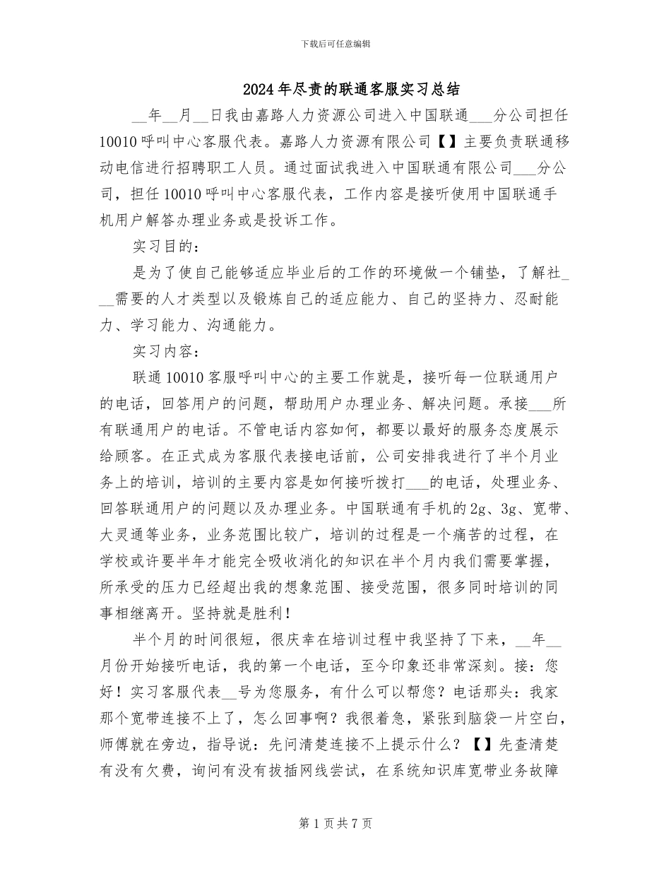2024年尽责的联通客服实习总结_第1页