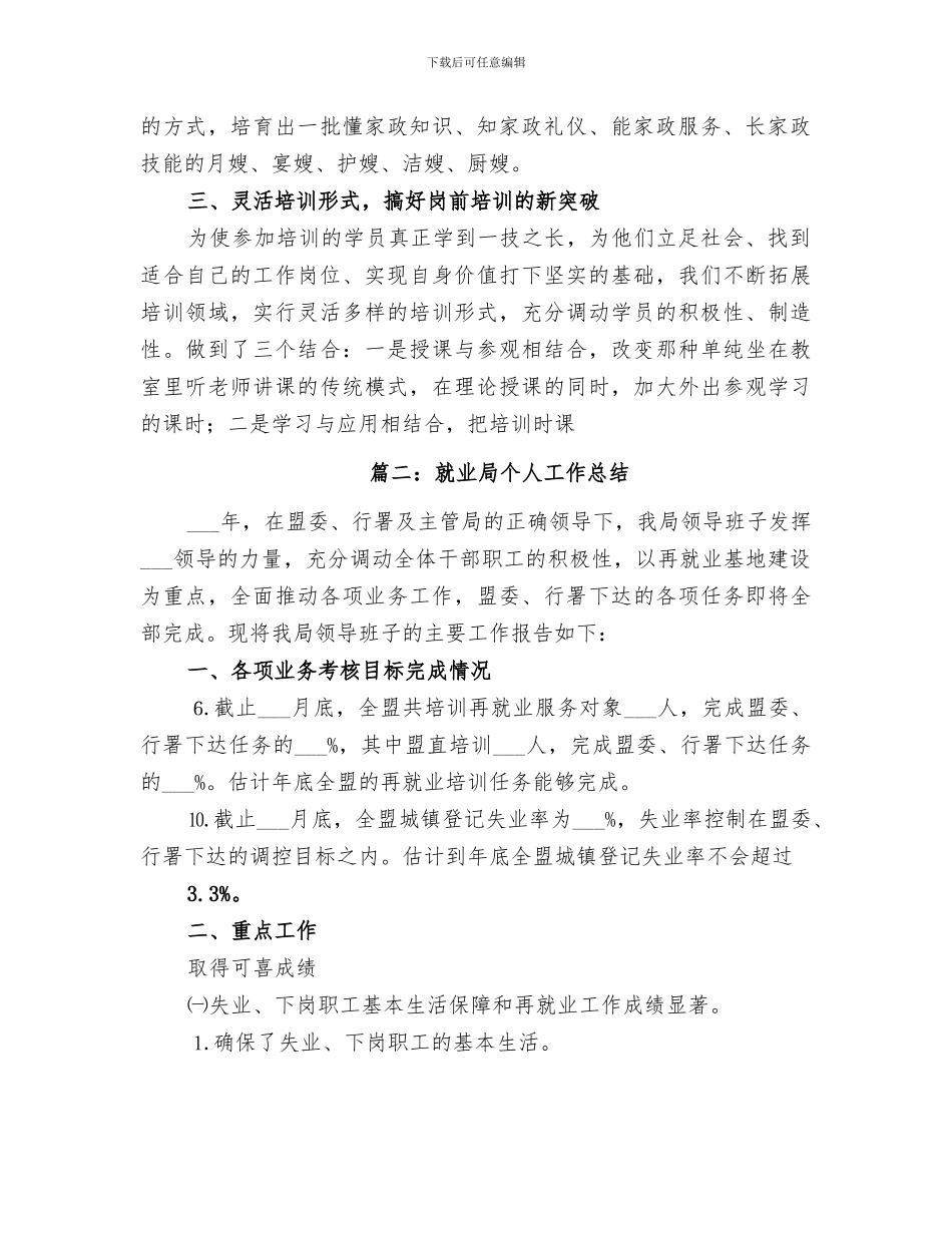 2024年就业局个人培训工作总结_第3页