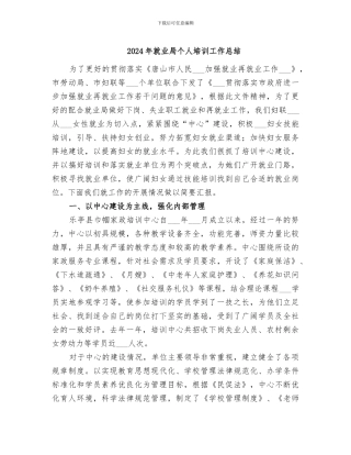 2024年就业局个人培训工作总结