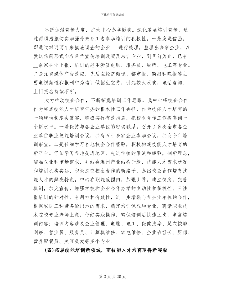 2024年就业训练中心上半年工作小结_第3页