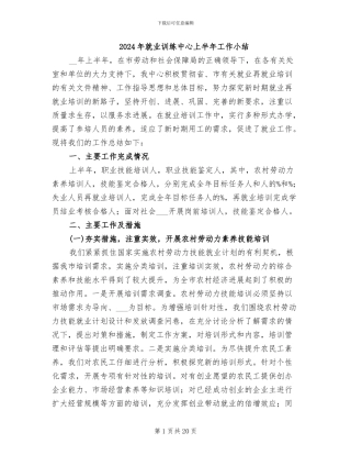2024年就业训练中心上半年工作小结