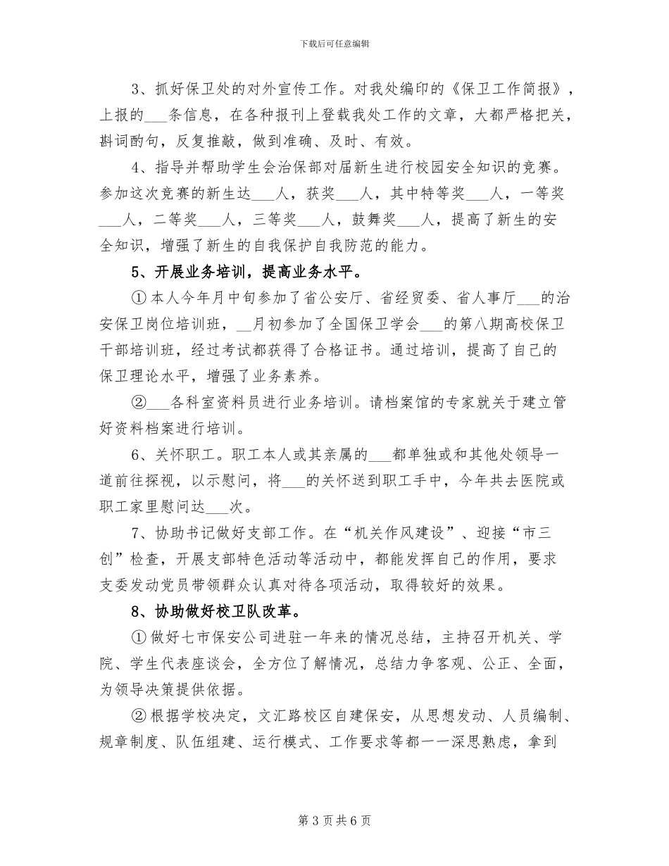 2024年尾治安保卫个人工作总结_第3页