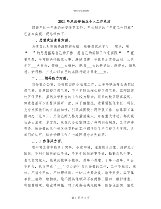 2024年尾治安保卫个人工作总结