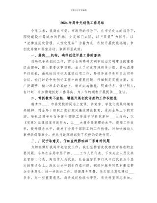 2024年局争先创优工作总结