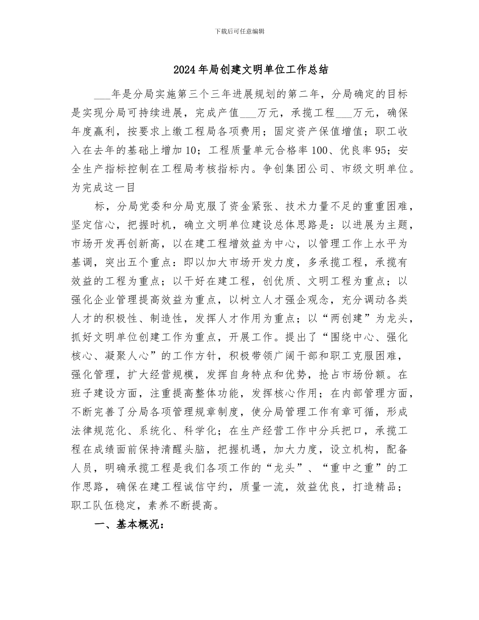 2024年局创建文明单位工作总结_第1页